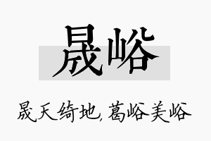 晟峪名字的寓意及含义