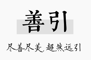 善引名字的寓意及含义