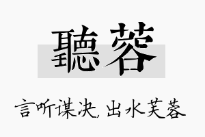 听蓉名字的寓意及含义