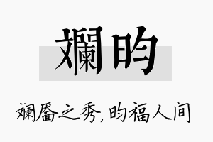 斓昀名字的寓意及含义