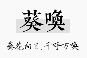 葵唤名字的寓意及含义