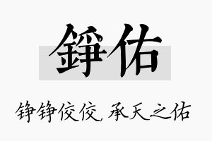 铮佑名字的寓意及含义