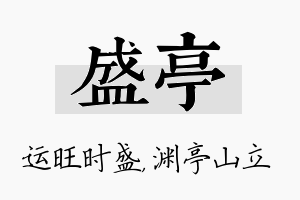 盛亭名字的寓意及含义