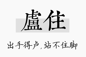 卢住名字的寓意及含义