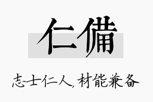 仁备名字的寓意及含义