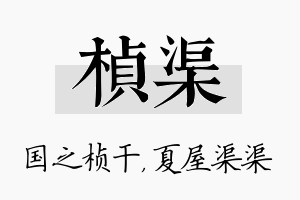 桢渠名字的寓意及含义