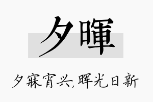 夕晖名字的寓意及含义