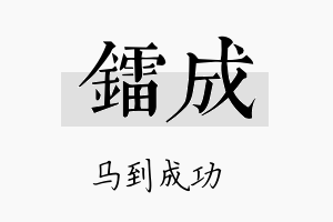 镭成名字的寓意及含义