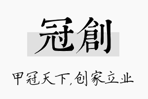 冠创名字的寓意及含义