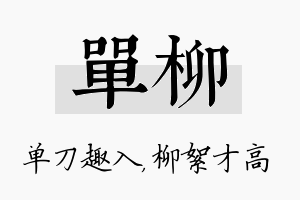 单柳名字的寓意及含义