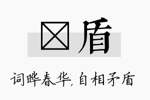 晔盾名字的寓意及含义