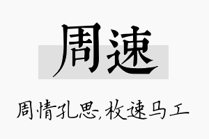 周速名字的寓意及含义