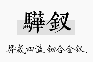 骅钗名字的寓意及含义