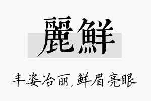 丽鲜名字的寓意及含义