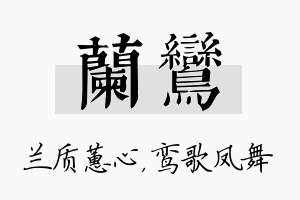 兰鸾名字的寓意及含义