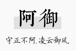 阿御名字的寓意及含义