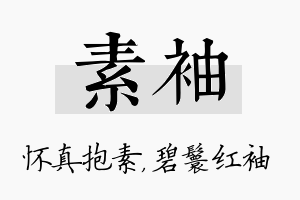 素袖名字的寓意及含义