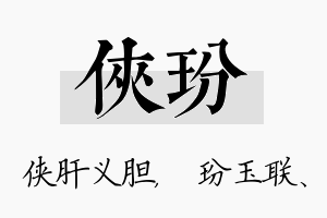 侠玢名字的寓意及含义