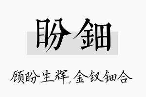 盼钿名字的寓意及含义