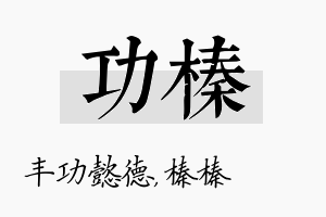 功榛名字的寓意及含义