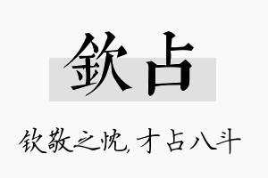 钦占名字的寓意及含义