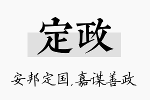 定政名字的寓意及含义