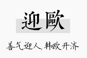 迎欧名字的寓意及含义