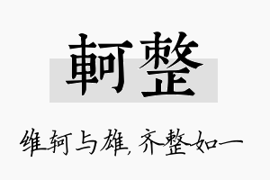 轲整名字的寓意及含义