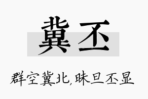 冀丕名字的寓意及含义