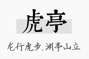 虎亭名字的寓意及含义