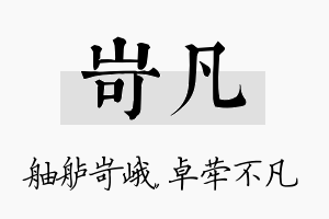 岢凡名字的寓意及含义