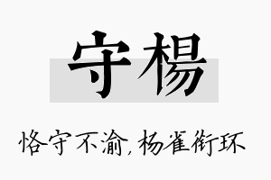 守杨名字的寓意及含义