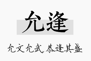 允逢名字的寓意及含义