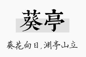 葵亭名字的寓意及含义