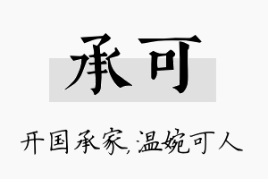 承可名字的寓意及含义