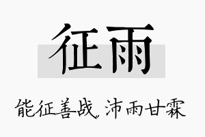 征雨名字的寓意及含义