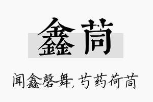 鑫茼名字的寓意及含义