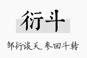 衍斗名字的寓意及含义