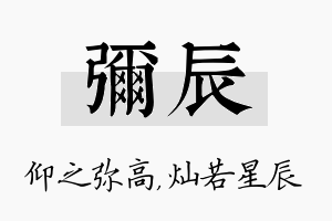 弥辰名字的寓意及含义