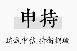 申持名字的寓意及含义