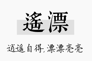 遥漂名字的寓意及含义