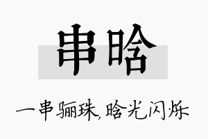 串晗名字的寓意及含义