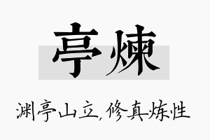 亭炼名字的寓意及含义