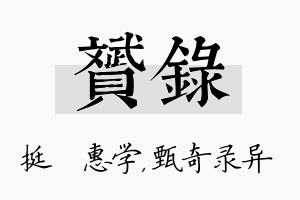 赟录名字的寓意及含义