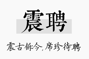 震聘名字的寓意及含义