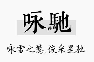 咏驰名字的寓意及含义