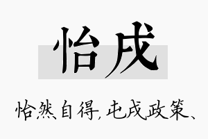 怡戌名字的寓意及含义