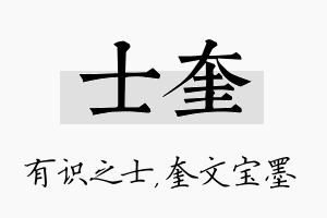 士奎名字的寓意及含义