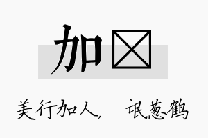 加梽名字的寓意及含义