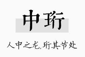 中珩名字的寓意及含义